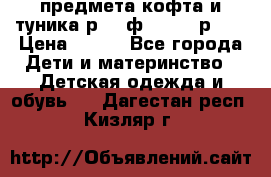 2 предмета кофта и туника р.98 ф.WOjcik р.98 › Цена ­ 800 - Все города Дети и материнство » Детская одежда и обувь   . Дагестан респ.,Кизляр г.